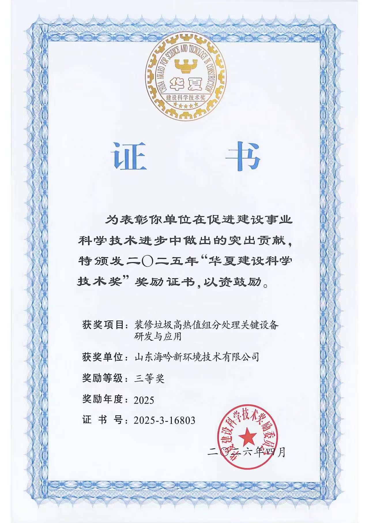 Huaxia Award — the highest honor in the construction industry! Haiin New Environmental Technology Co., Ltd. was awarded the Third Prize of Huaxia Construction Science and Technology for the R