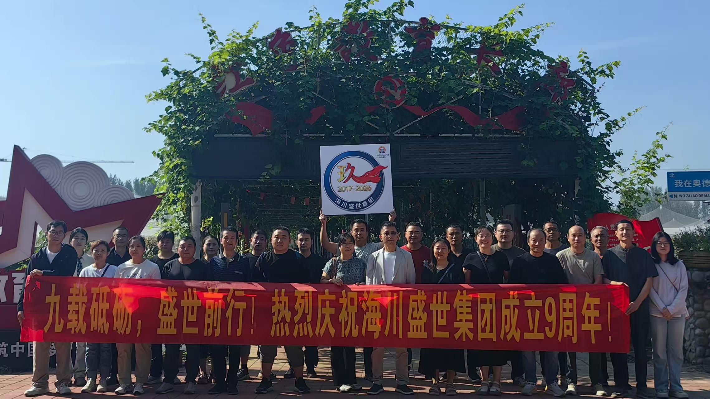 Nine Years of Forging Ahead, Marching Toward Prosperity! Warmly celebrate the 9th anniversary of the founding of Haichuan Shengshi Group!